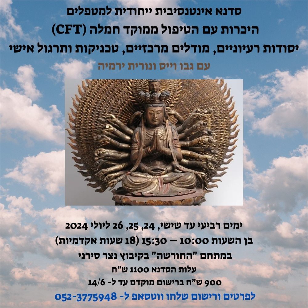 היכרות עם הטיפול ממוקד חמלה CFT